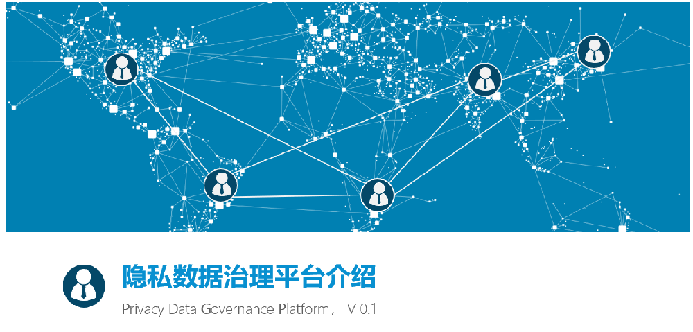 PDGP隐私数据治理平台