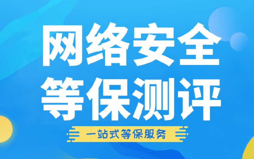 等保测评服务方案